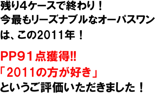 オーパスワン、2011が狙い目です！！