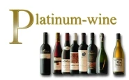 プラチナワイン - 生まれ年のヴィンテージワイン専門店