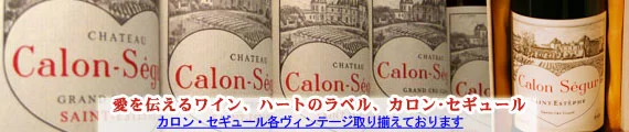 カロンセギュール - ハートのラベルが人気の贈り物ワイン